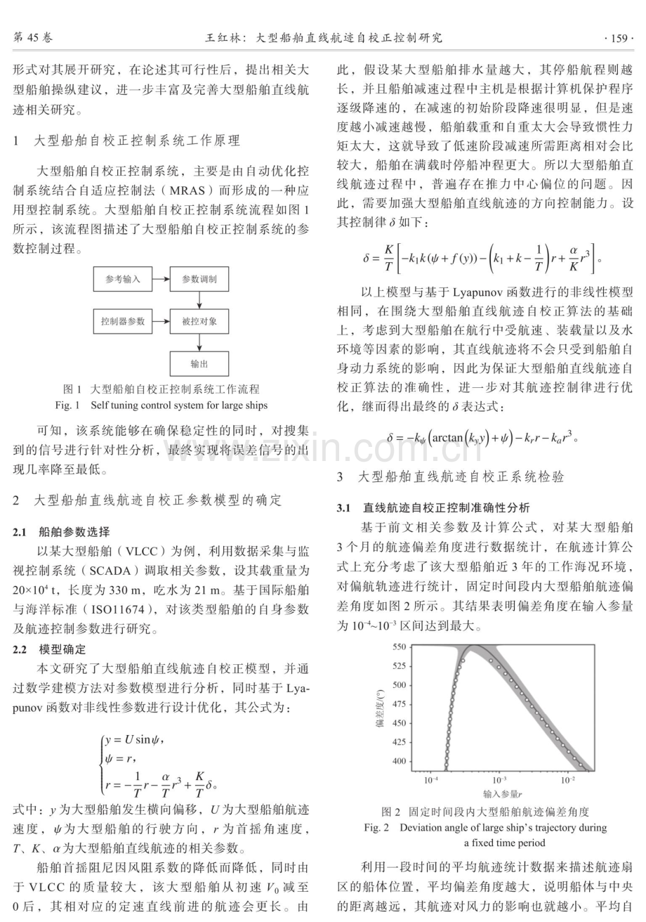 大型船舶直线航迹自校正控制研究.pdf_第2页