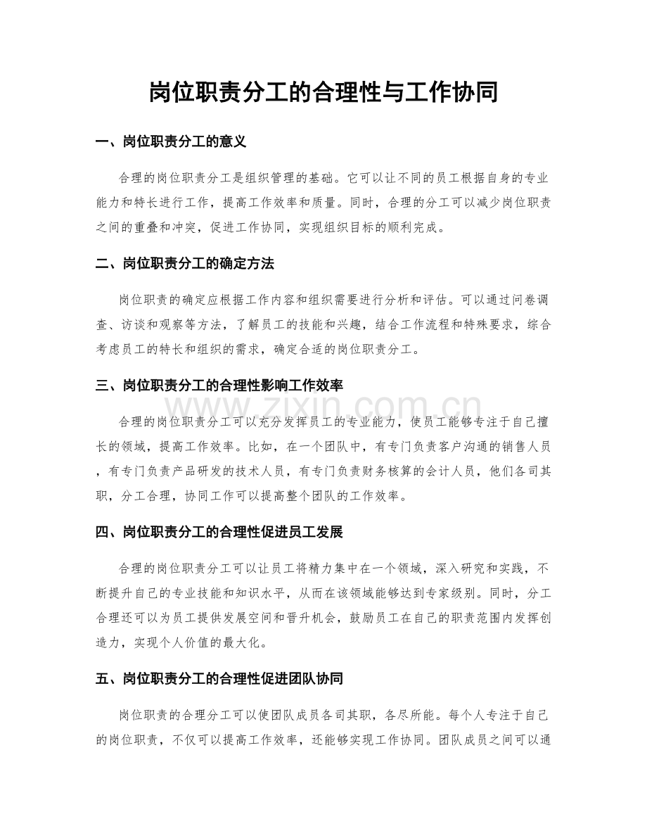 岗位职责分工的合理性与工作协同.docx_第1页