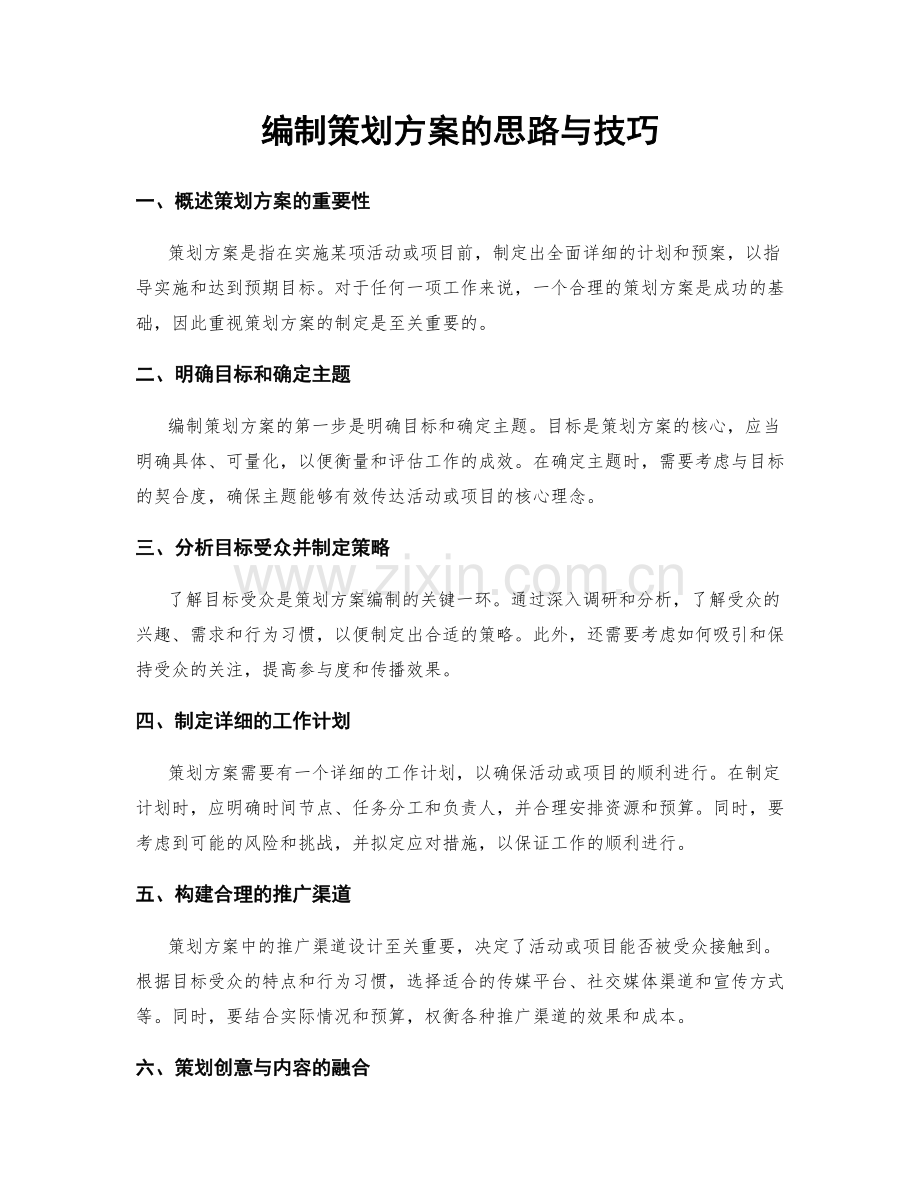 编制策划方案的思路与技巧.docx_第1页