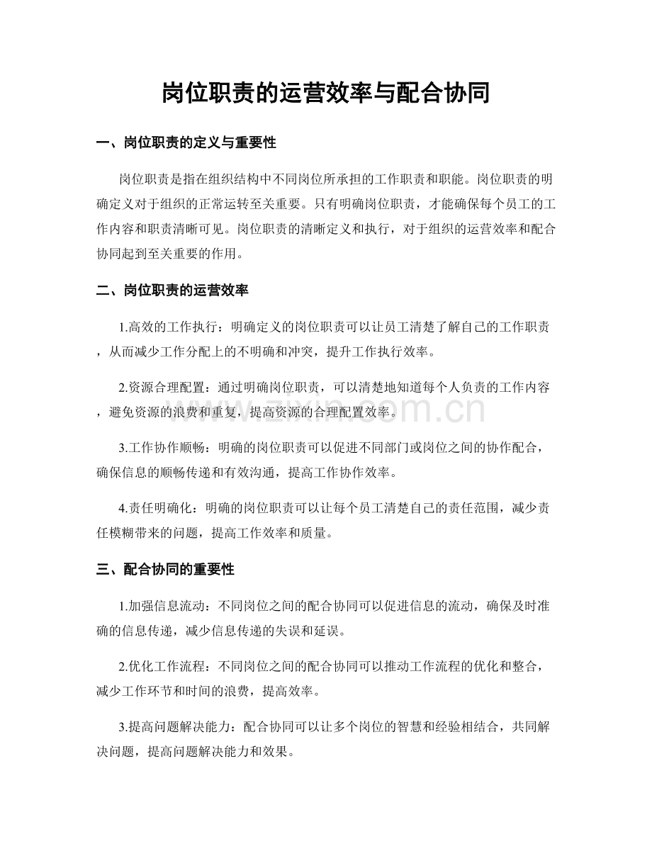 岗位职责的运营效率与配合协同.docx_第1页