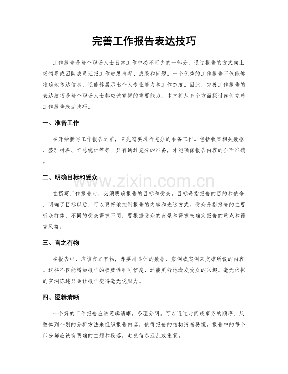 完善工作报告表达技巧.docx_第1页