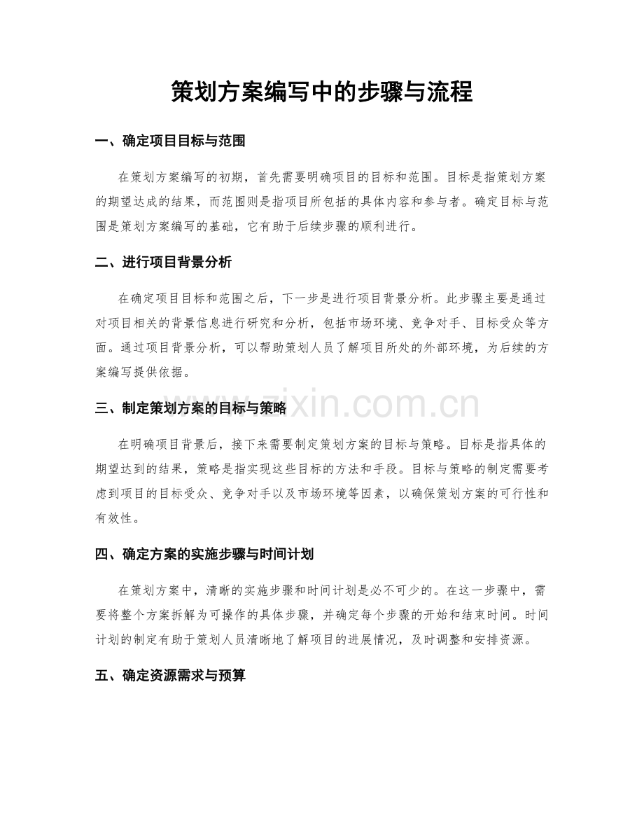 策划方案编写中的步骤与流程.docx_第1页