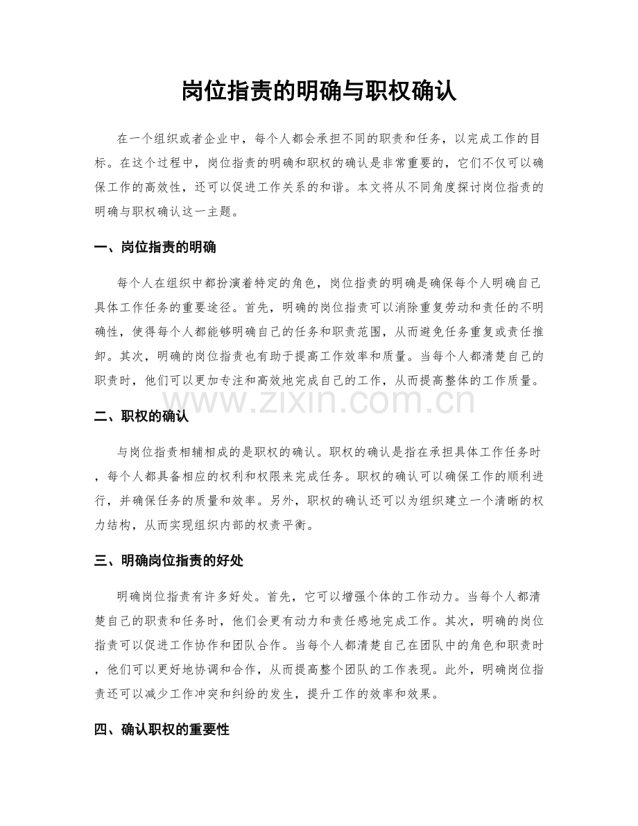 岗位职责的明确与职权确认.docx_第1页