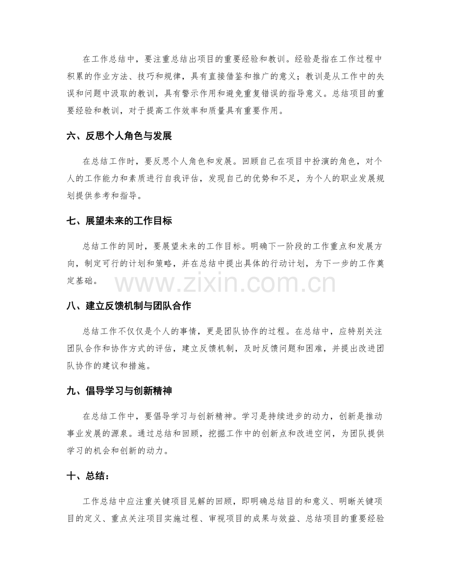 工作总结中应注重的关键项目见解回顾.docx_第2页