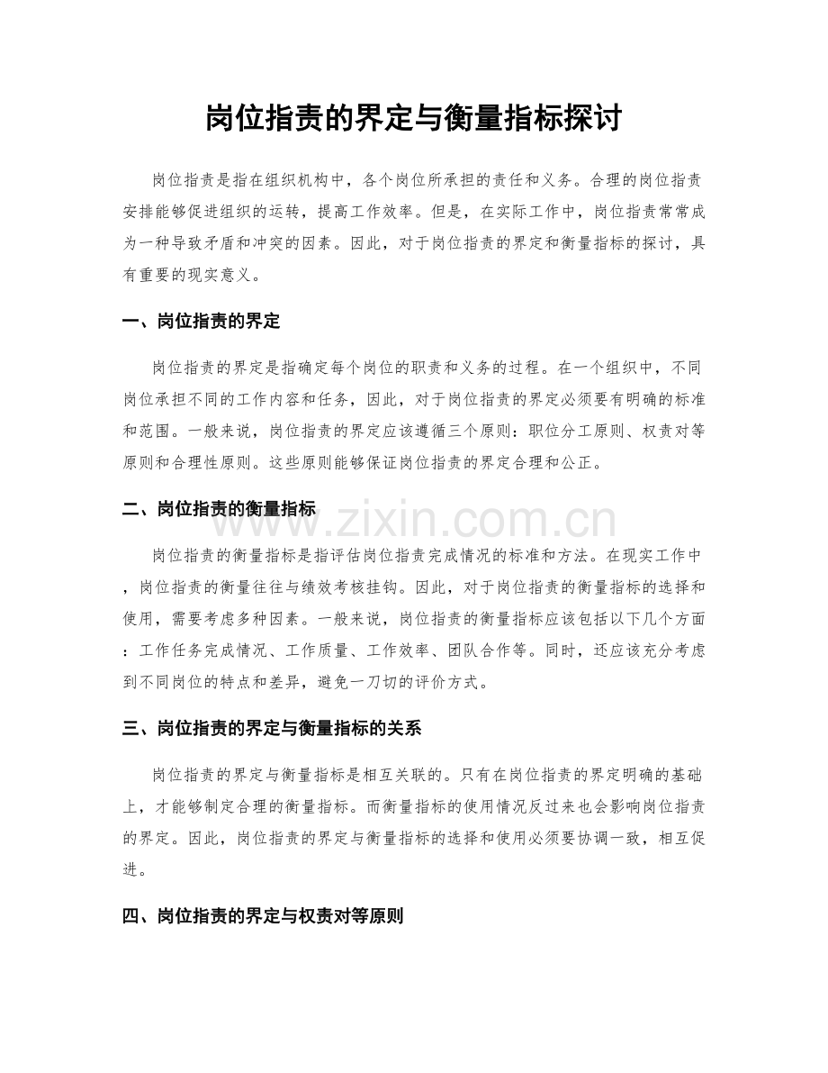 岗位指责的界定与衡量指标探讨.docx_第1页