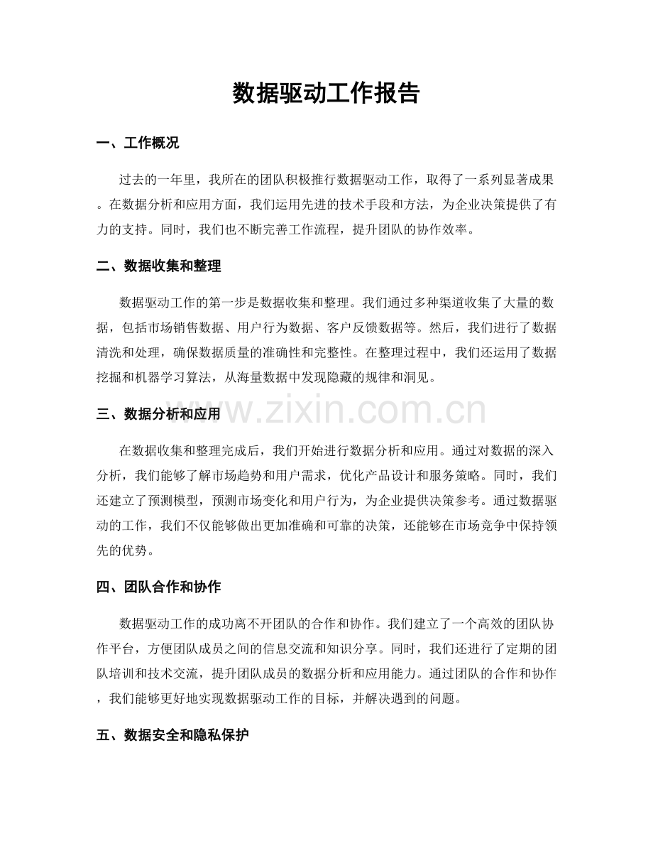 数据驱动工作报告.docx_第1页