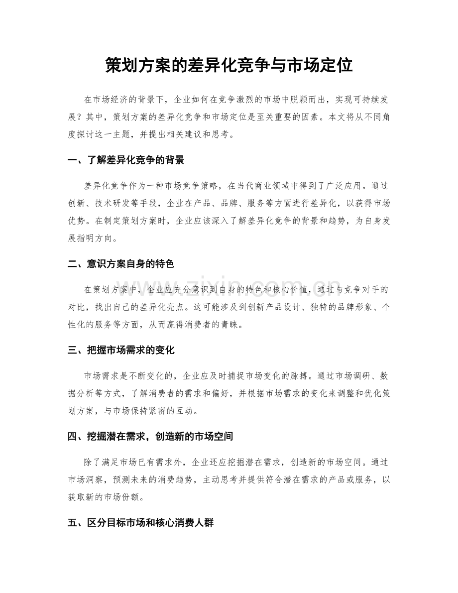 策划方案的差异化竞争与市场定位.docx_第1页