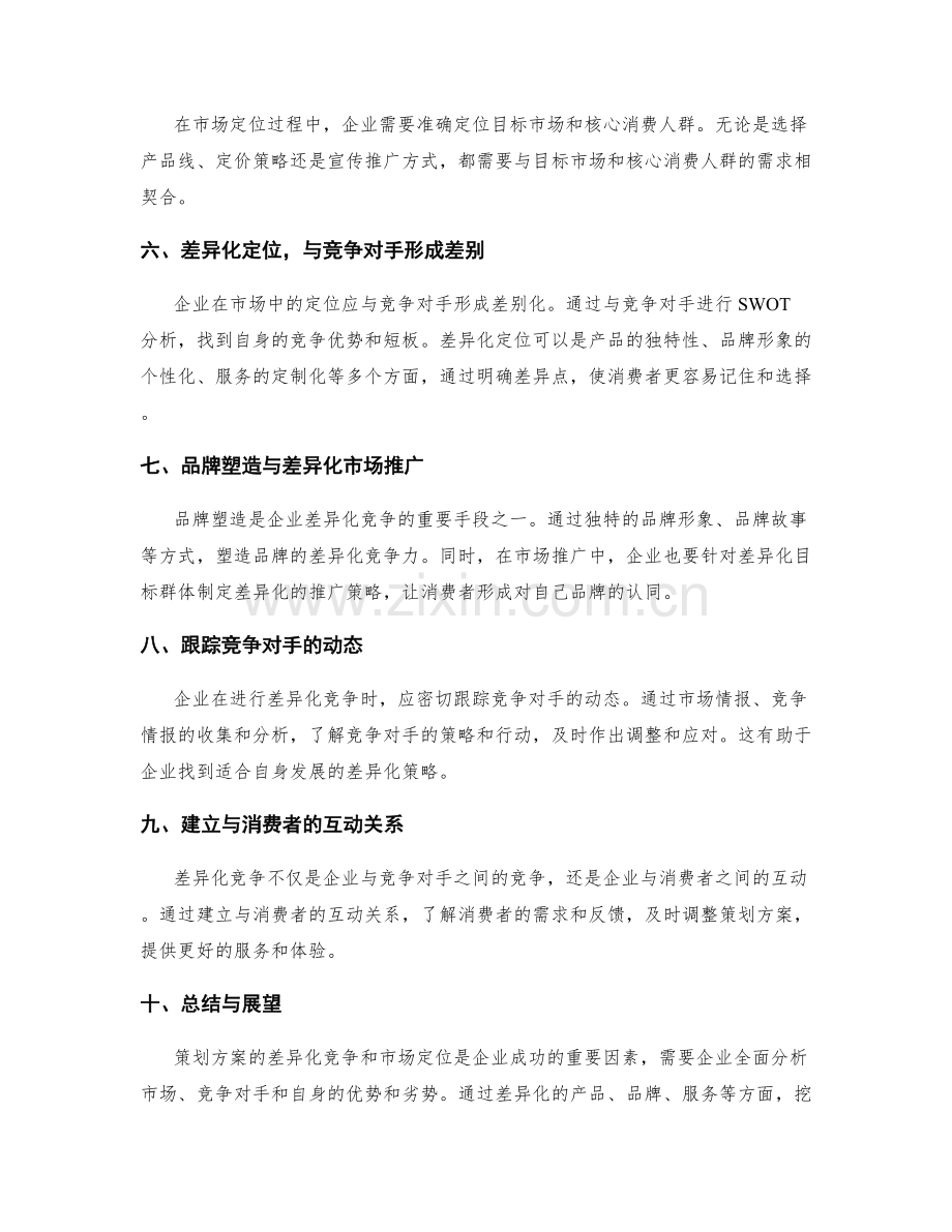 策划方案的差异化竞争与市场定位.docx_第2页