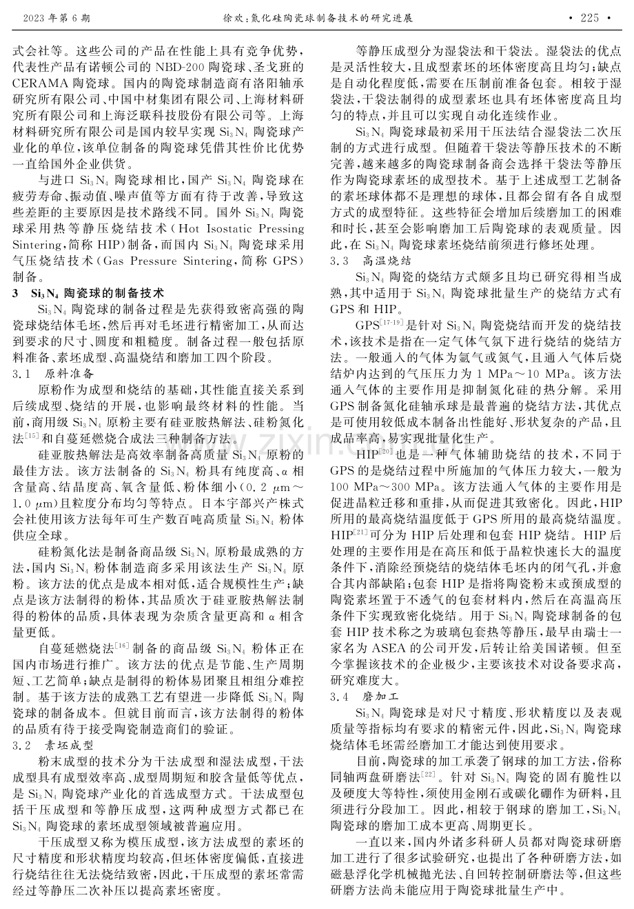 氮化硅陶瓷球制备技术的研究进展.pdf_第2页