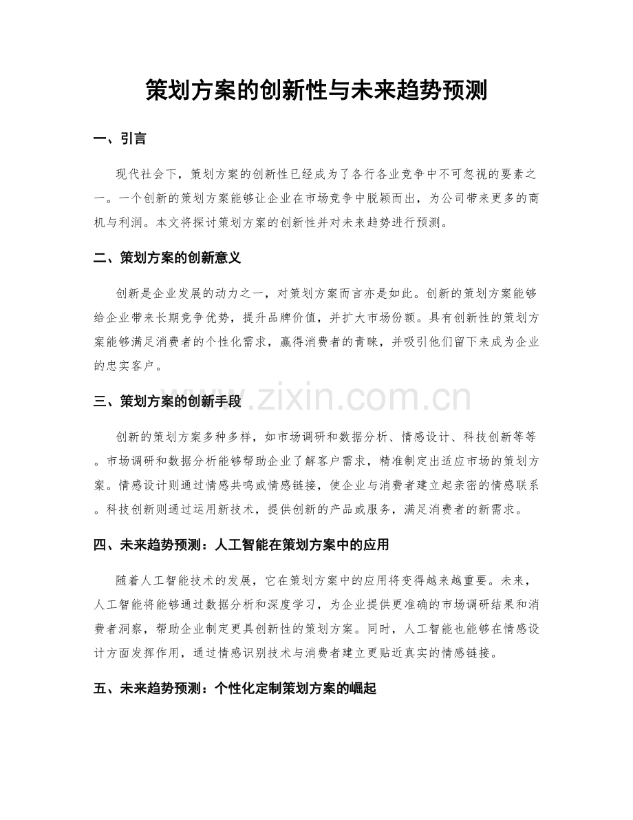 策划方案的创新性与未来趋势预测.docx_第1页