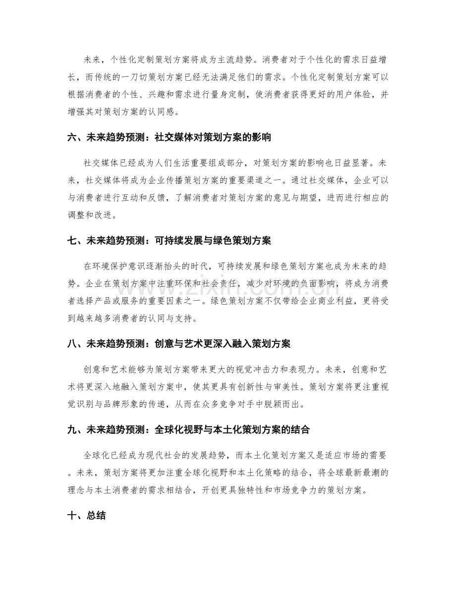 策划方案的创新性与未来趋势预测.docx_第2页