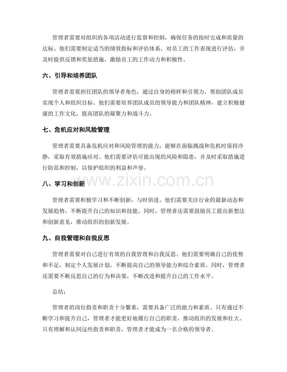 管理者的岗位指责和职责分析.docx_第2页