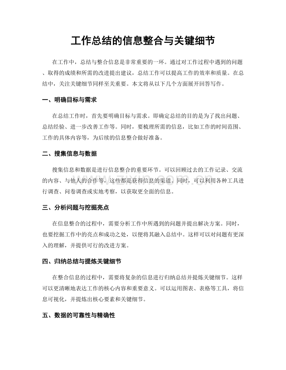 工作总结的信息整合与关键细节.docx_第1页