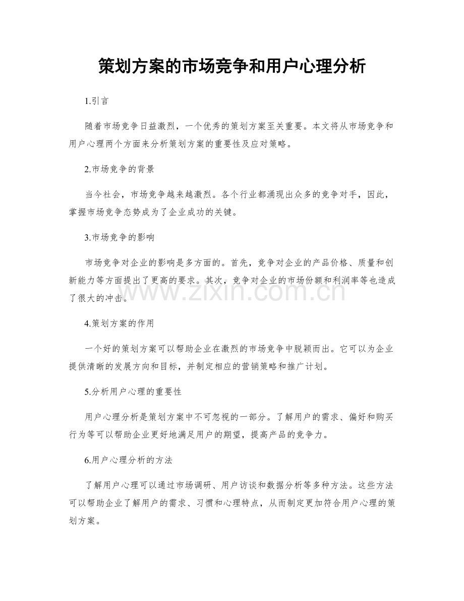 策划方案的市场竞争和用户心理分析.docx_第1页