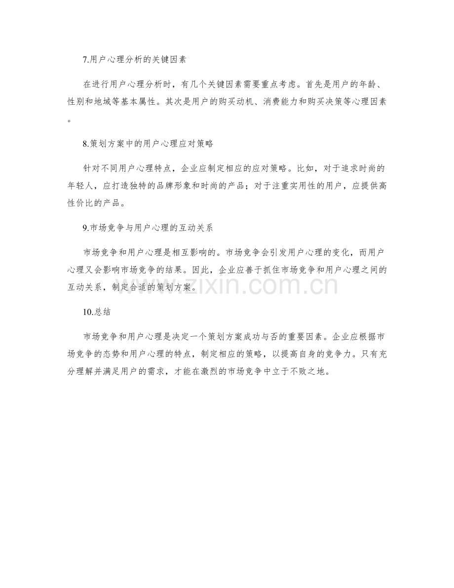 策划方案的市场竞争和用户心理分析.docx_第2页