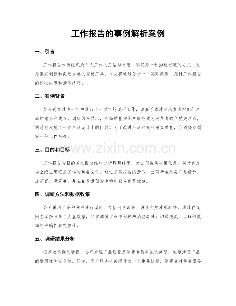 工作报告的事例解析案例.docx_第1页