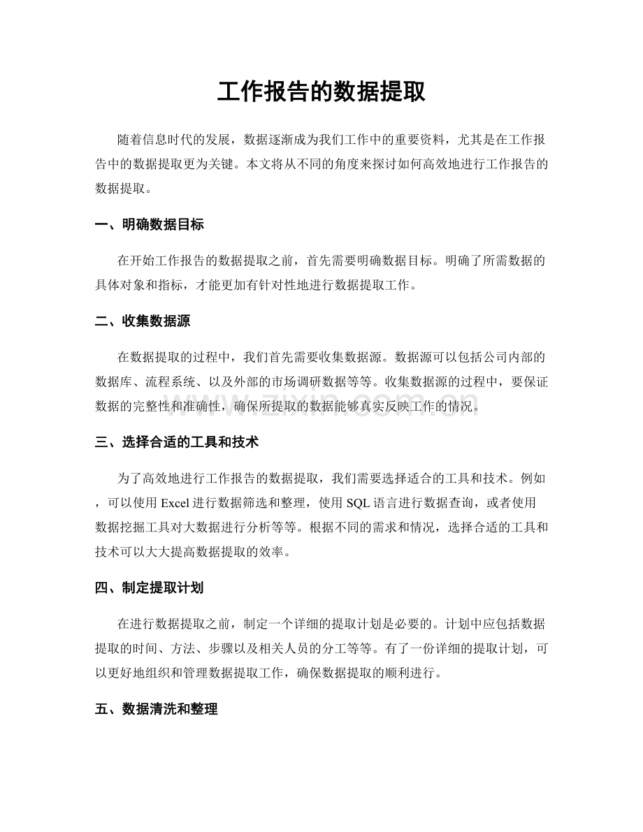 工作报告的数据提取.docx_第1页