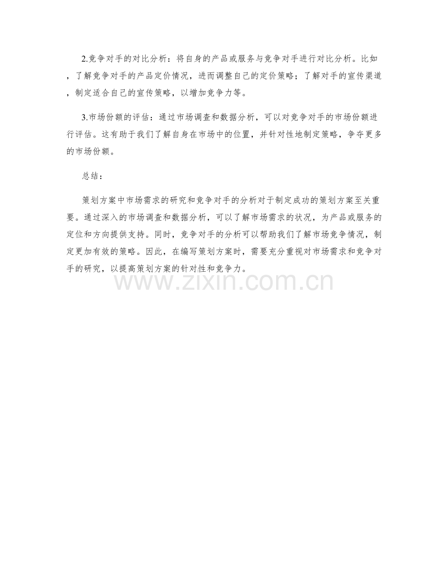 策划方案中市场需求的研究与竞争对手分析.docx_第2页