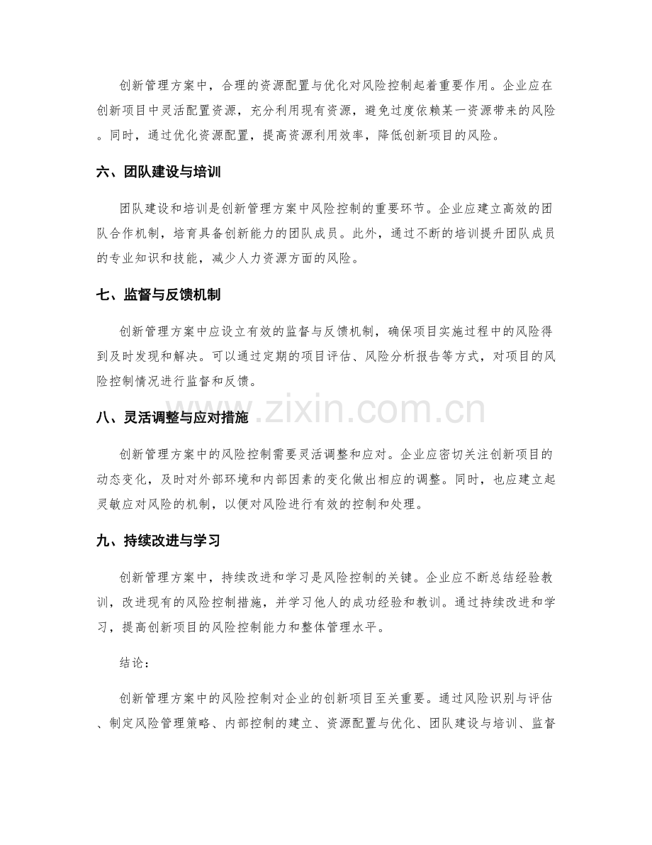 创新管理方案中的风险控制.docx_第2页