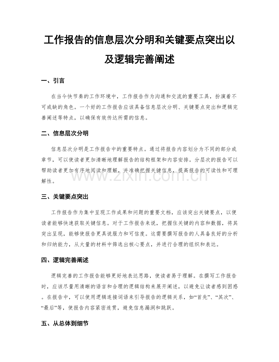 工作报告的信息层次分明和关键要点突出以及逻辑完善阐述.docx_第1页