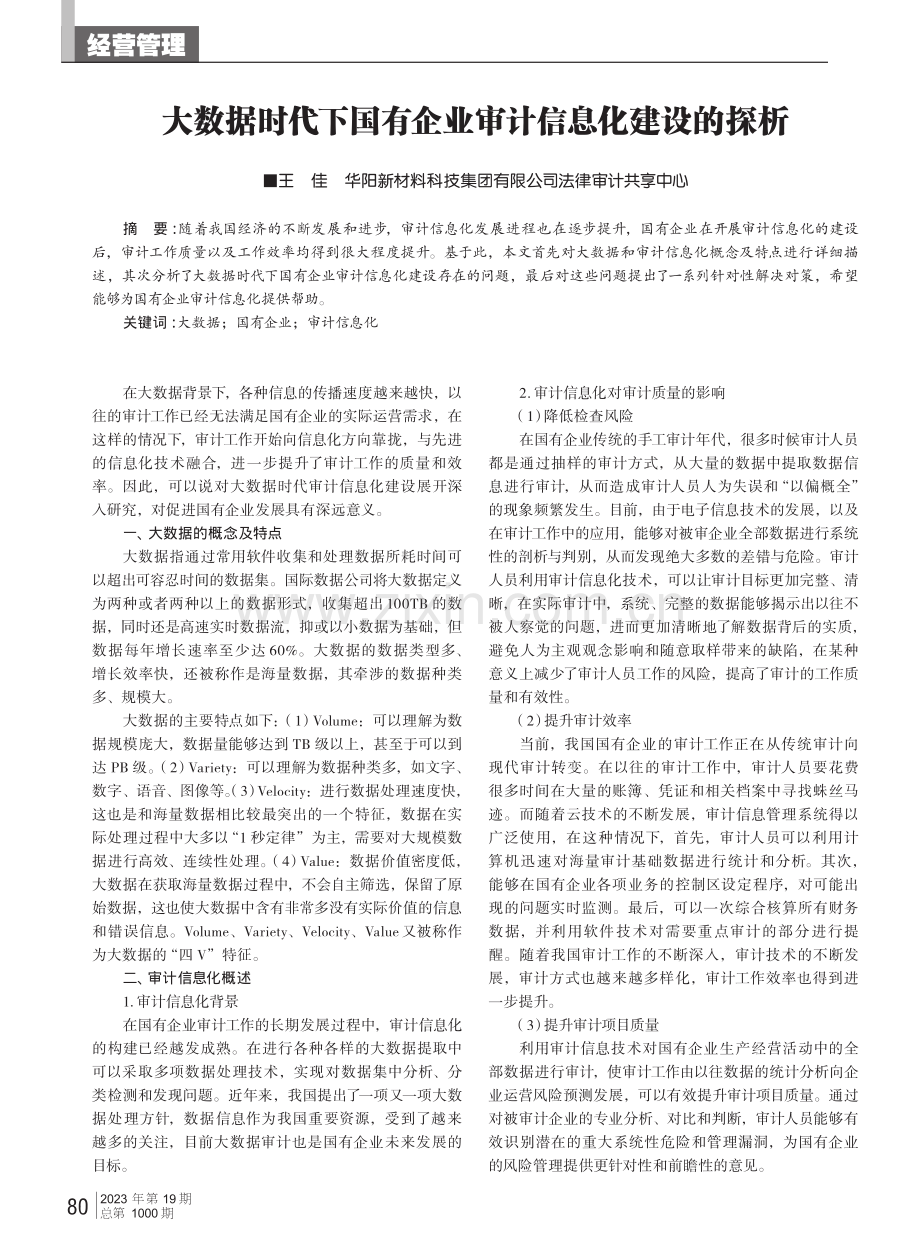 大数据时代下国有企业审计信息化建设的探析.pdf_第1页