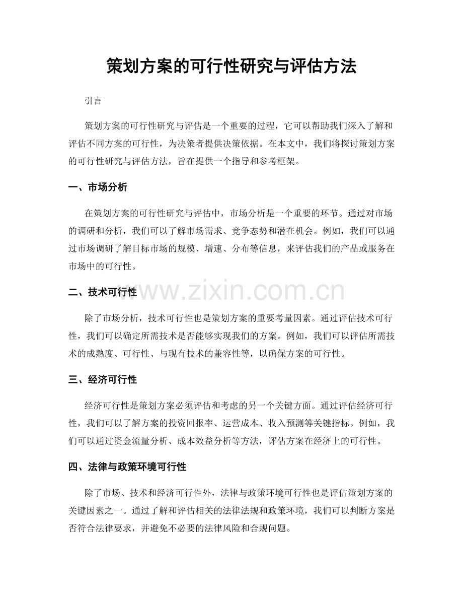 策划方案的可行性研究与评估方法.docx_第1页