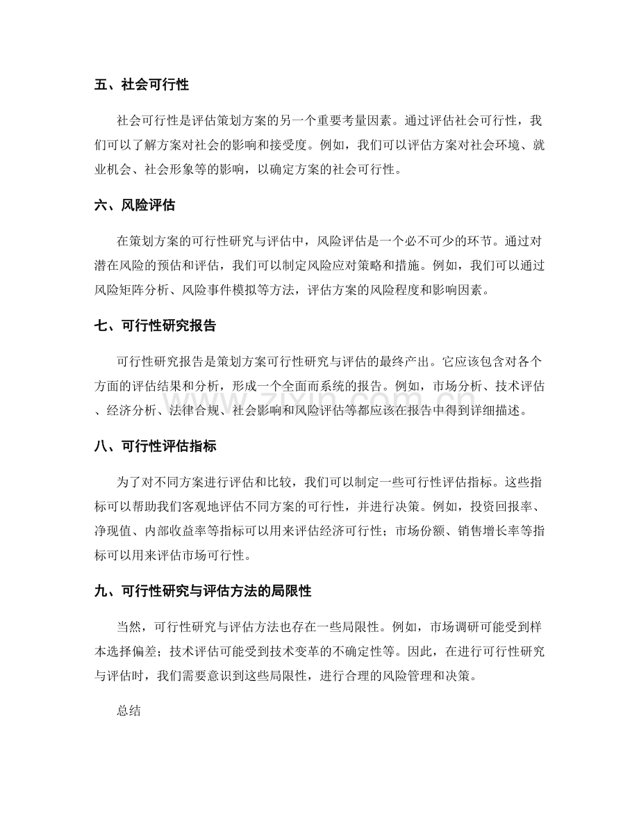 策划方案的可行性研究与评估方法.docx_第2页