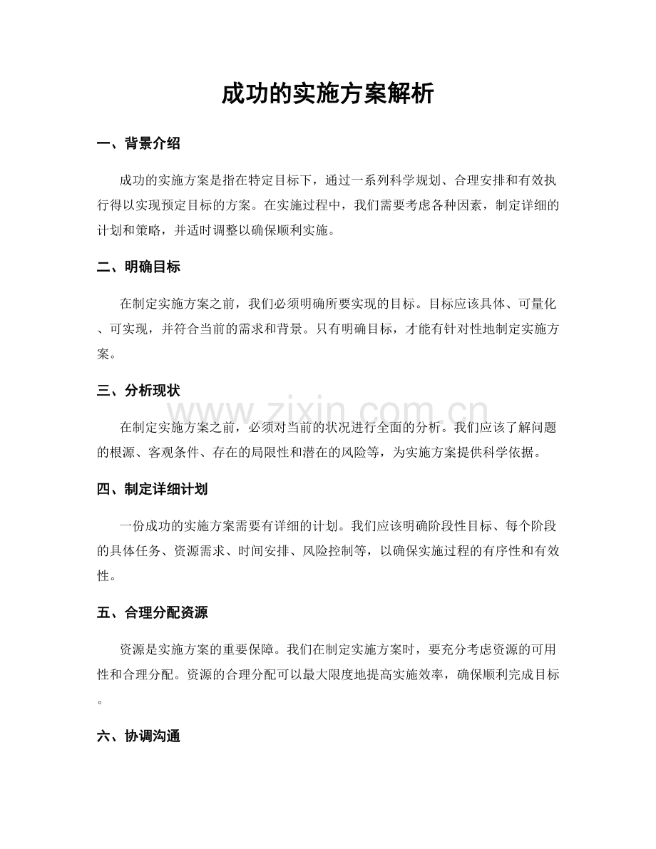 成功的实施方案解析.docx_第1页