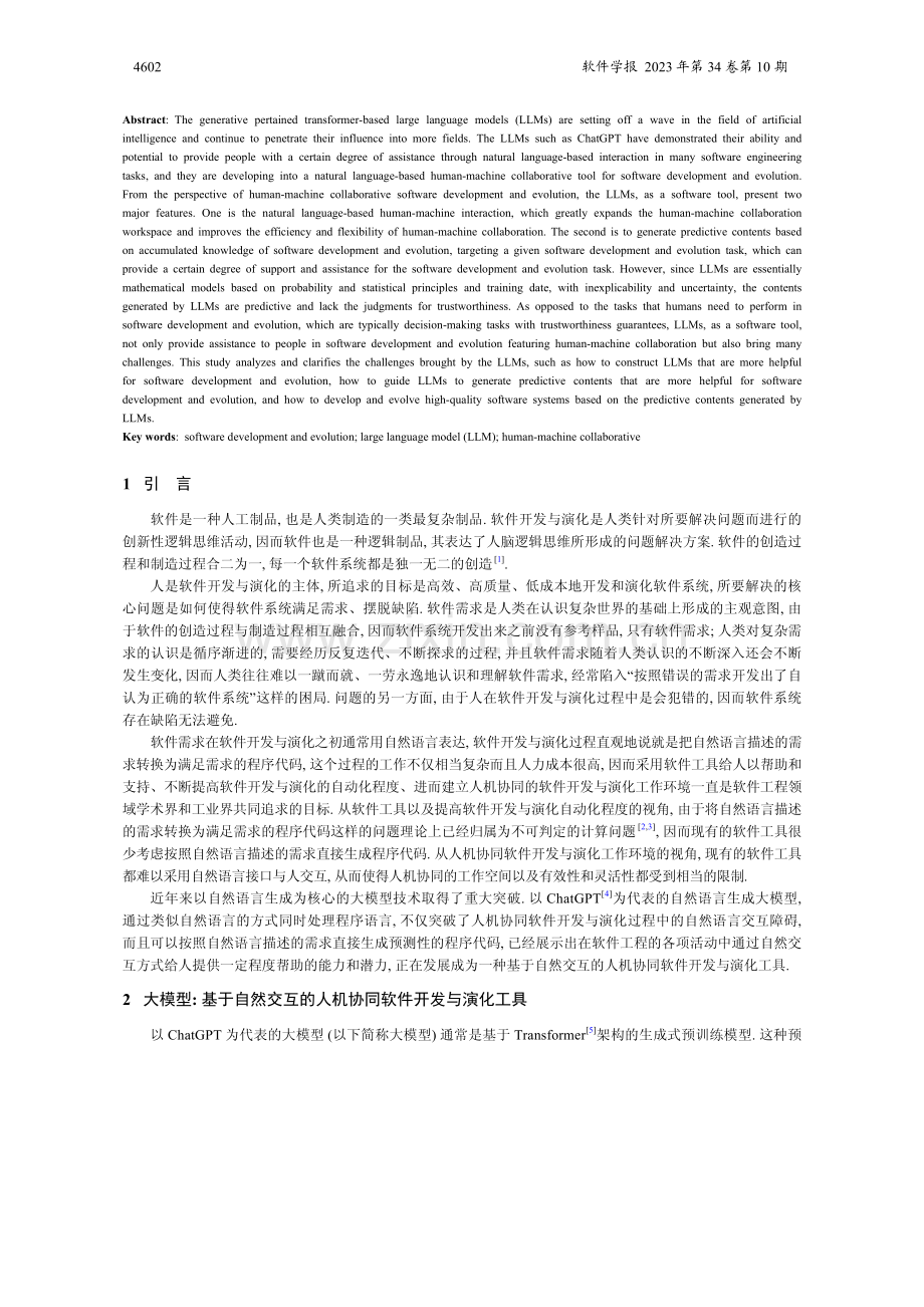 大模型：基于自然交互的人机协同软件开发与演化工具带来的挑战.pdf_第2页