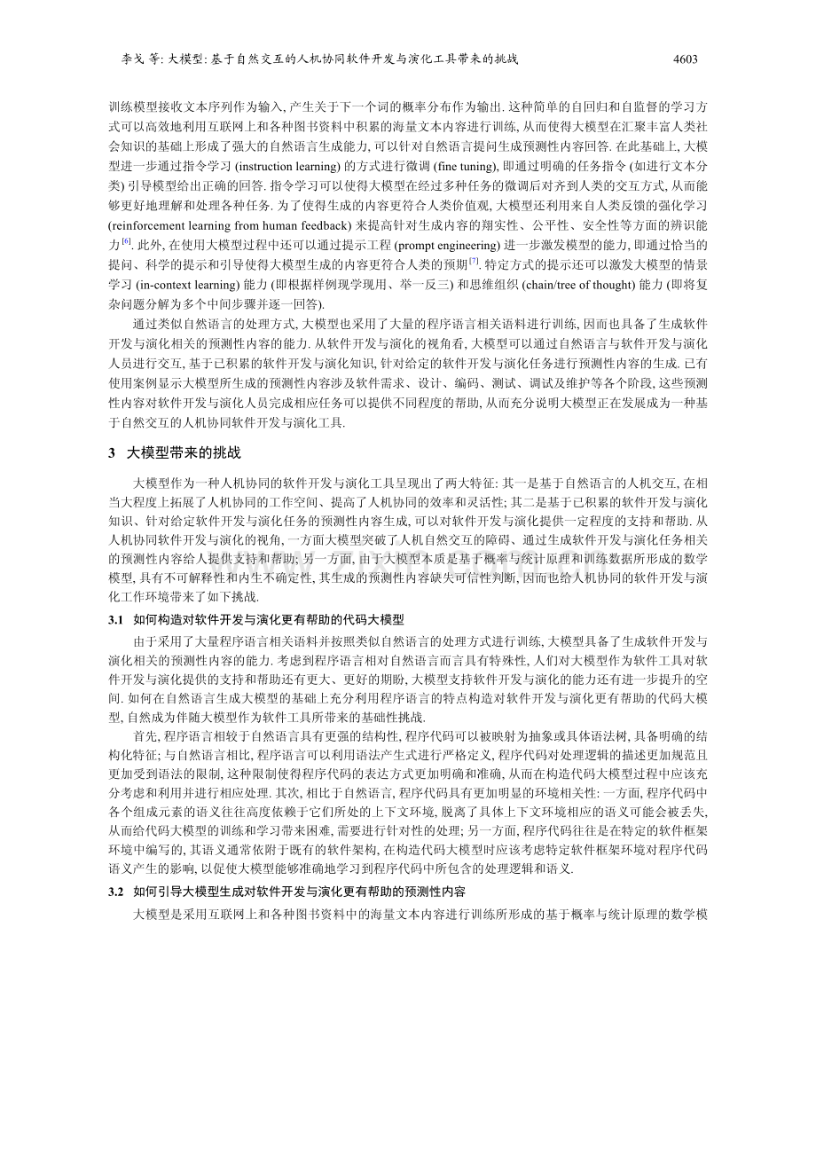 大模型：基于自然交互的人机协同软件开发与演化工具带来的挑战.pdf_第3页