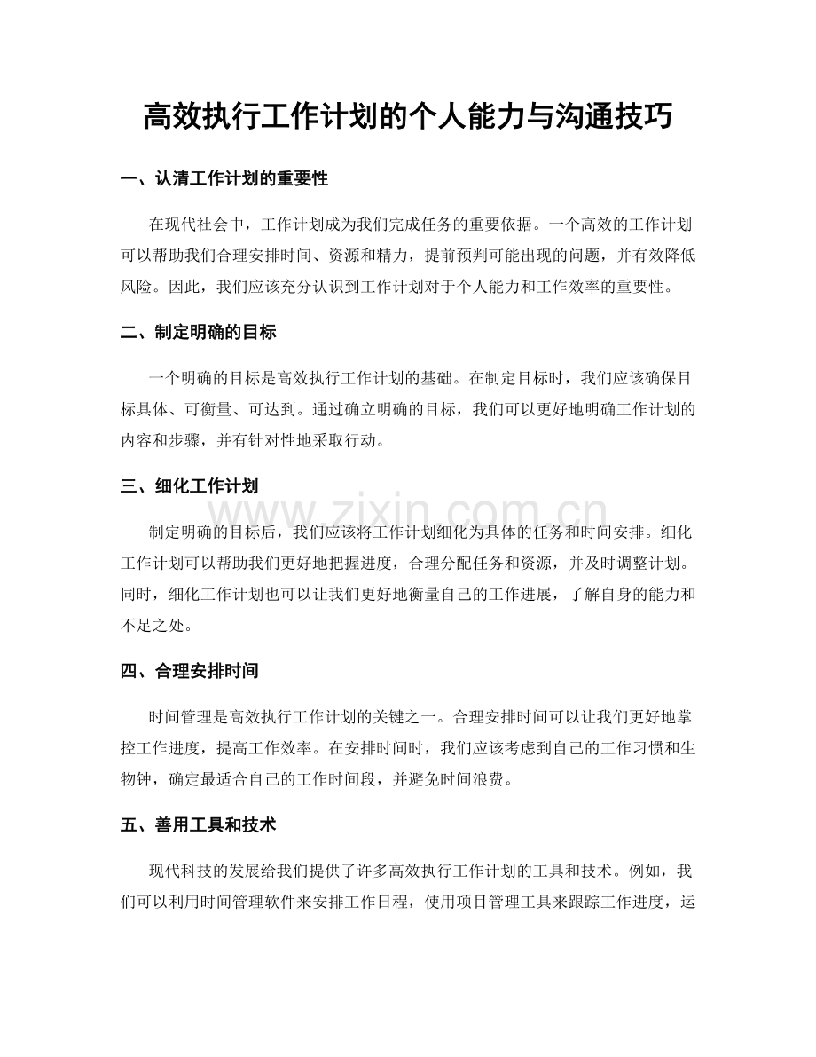 高效执行工作计划的个人能力与沟通技巧.docx_第1页