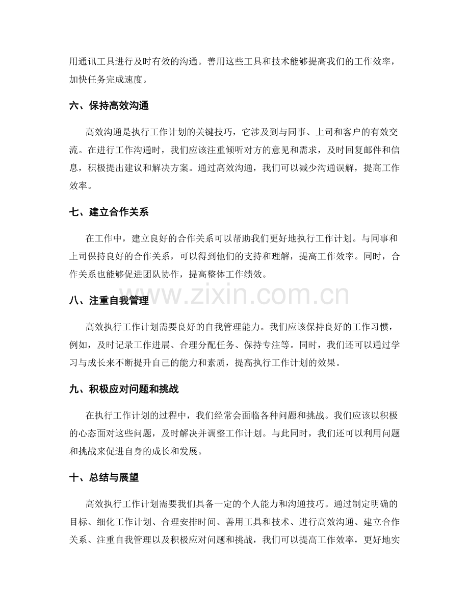 高效执行工作计划的个人能力与沟通技巧.docx_第2页