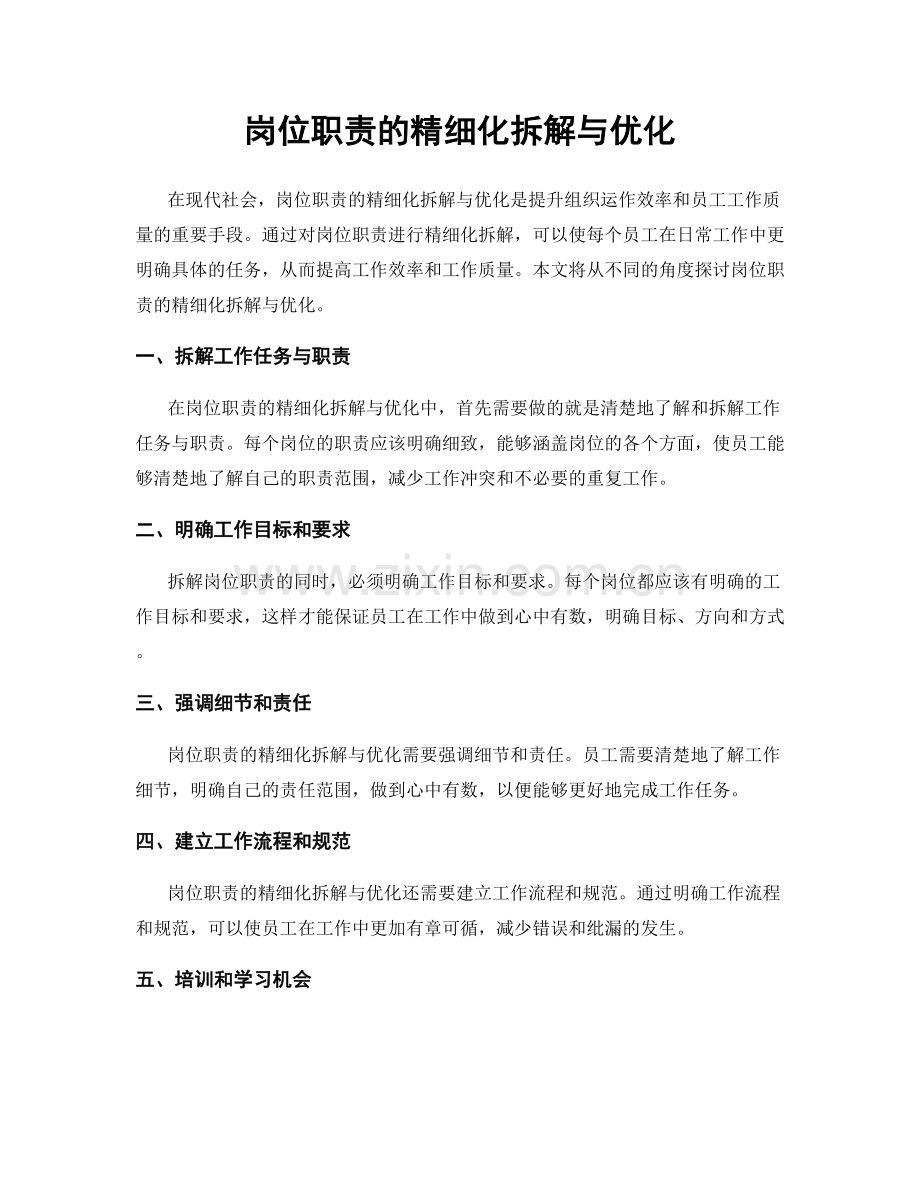 岗位职责的精细化拆解与优化.docx_第1页