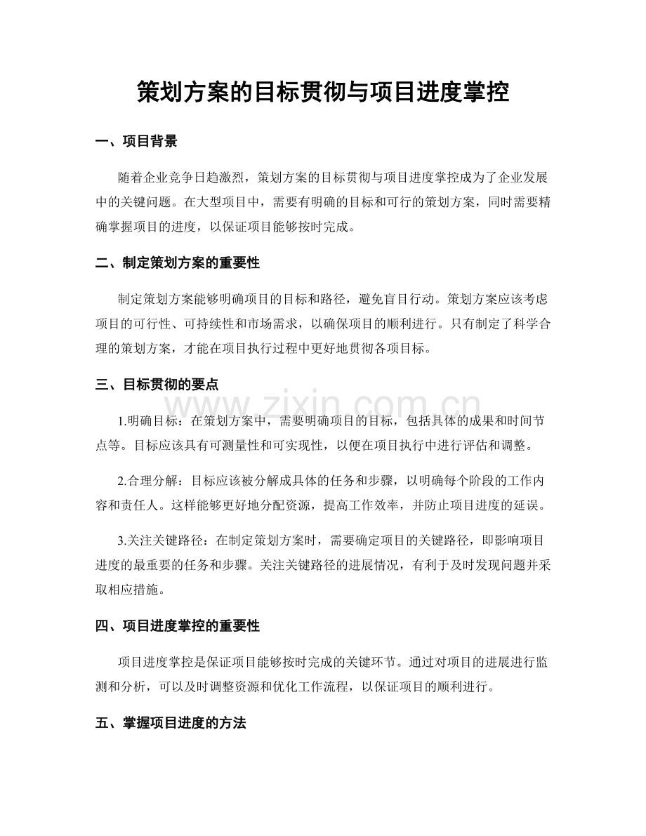 策划方案的目标贯彻与项目进度掌控.docx_第1页