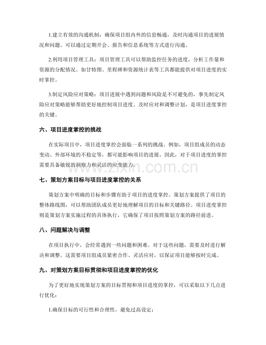 策划方案的目标贯彻与项目进度掌控.docx_第2页