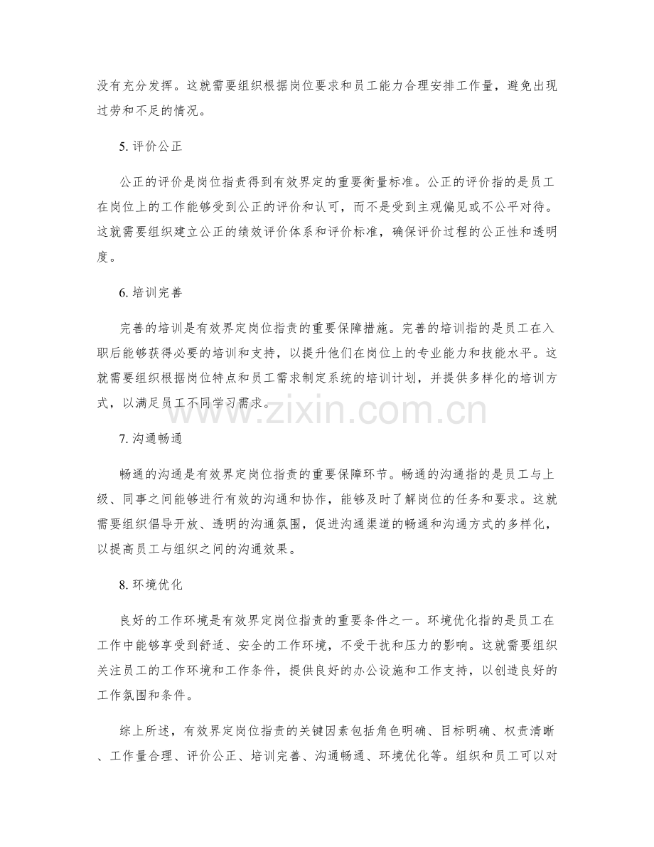 有效界定岗位职责的关键因素.docx_第2页