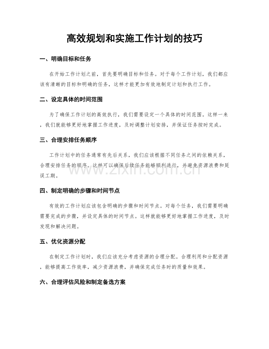 高效规划和实施工作计划的技巧.docx_第1页