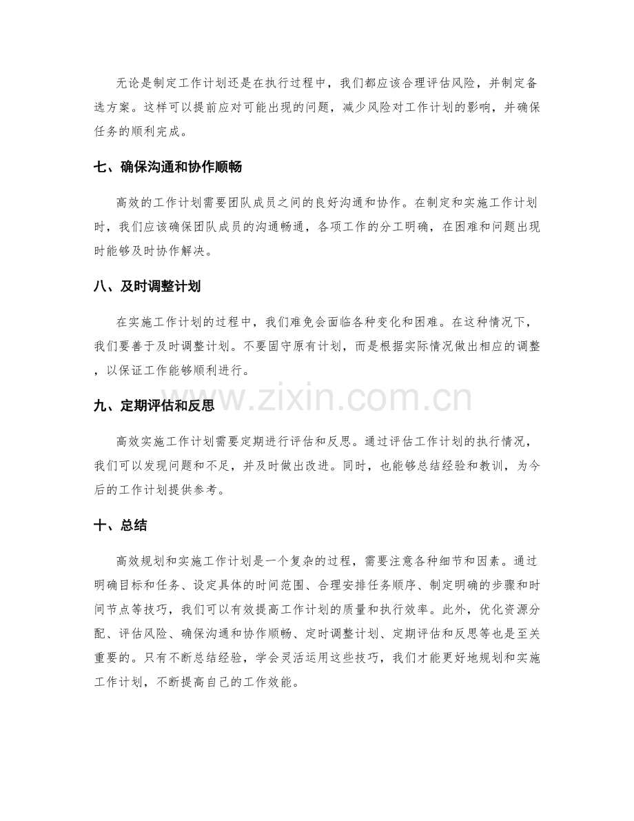 高效规划和实施工作计划的技巧.docx_第2页