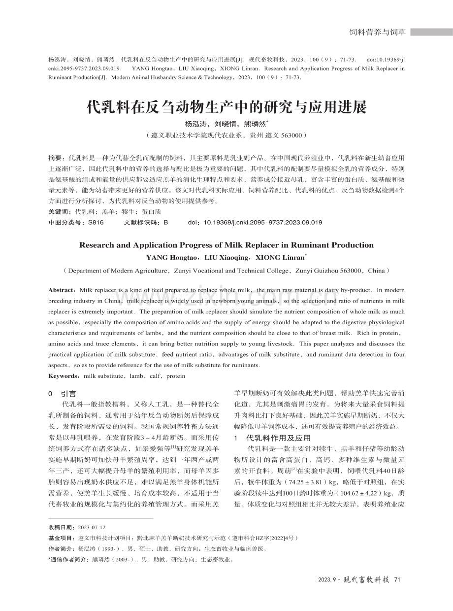 代乳料在反刍动物生产中的研究与应用进展.pdf_第1页