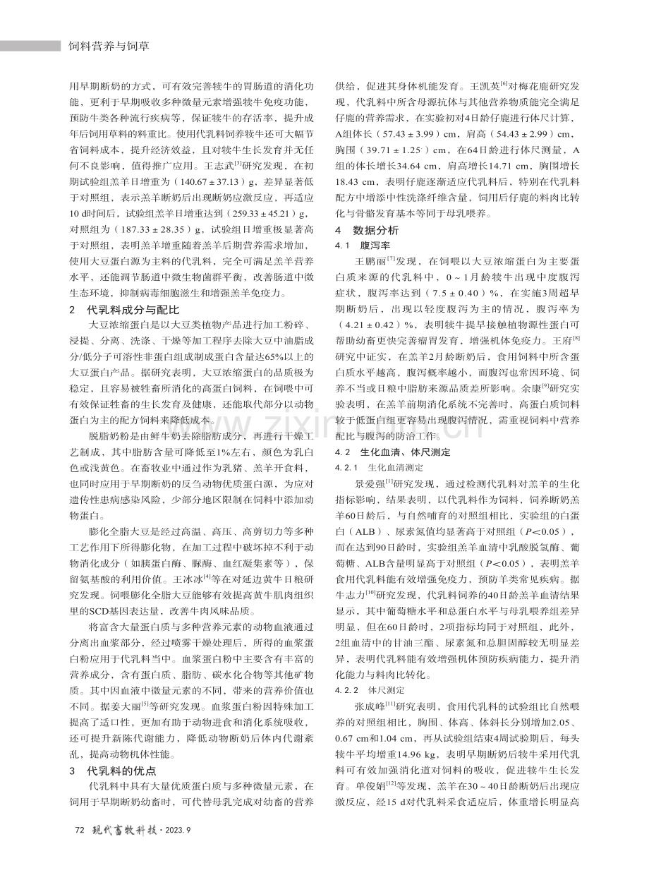 代乳料在反刍动物生产中的研究与应用进展.pdf_第2页