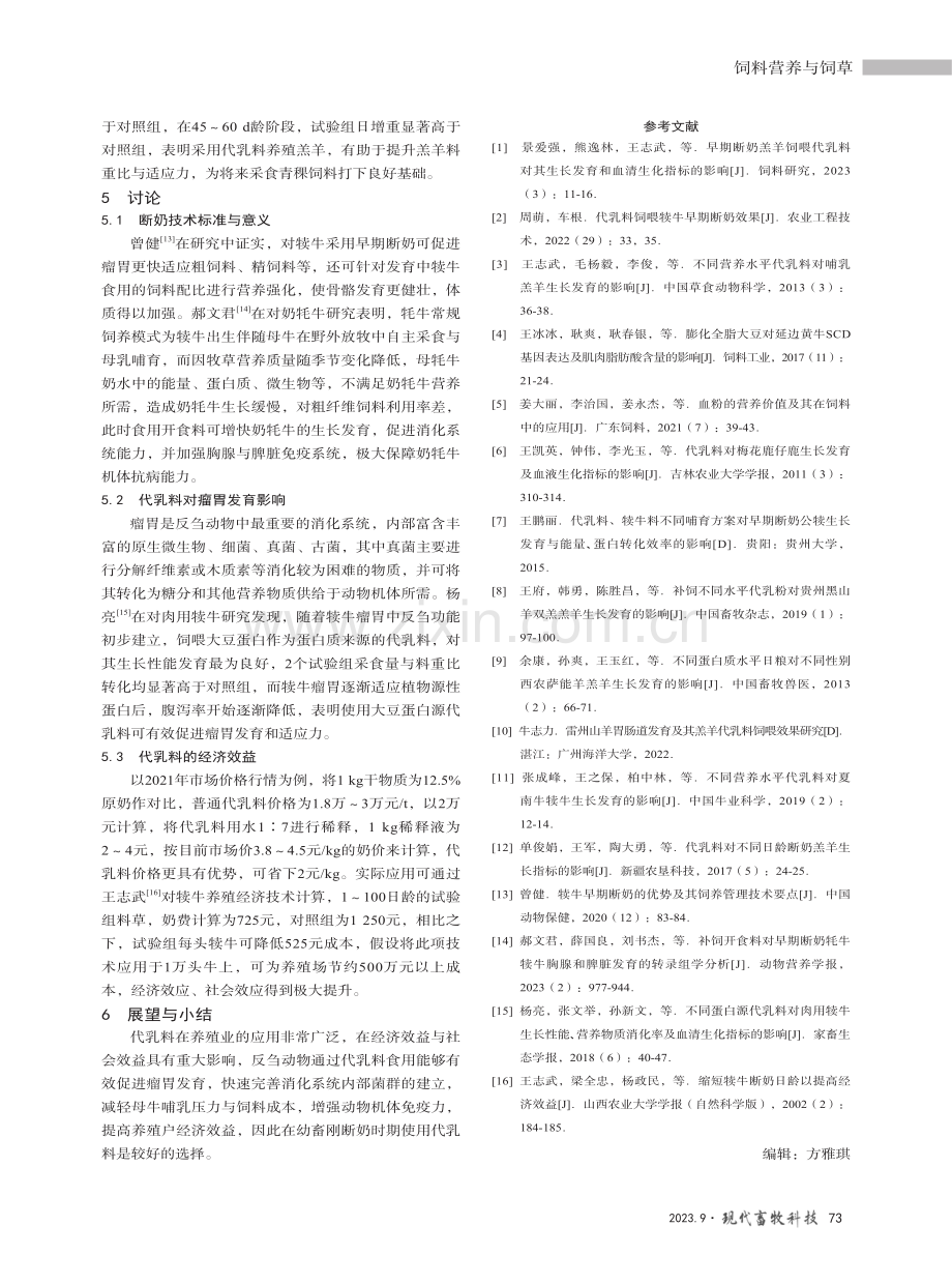 代乳料在反刍动物生产中的研究与应用进展.pdf_第3页