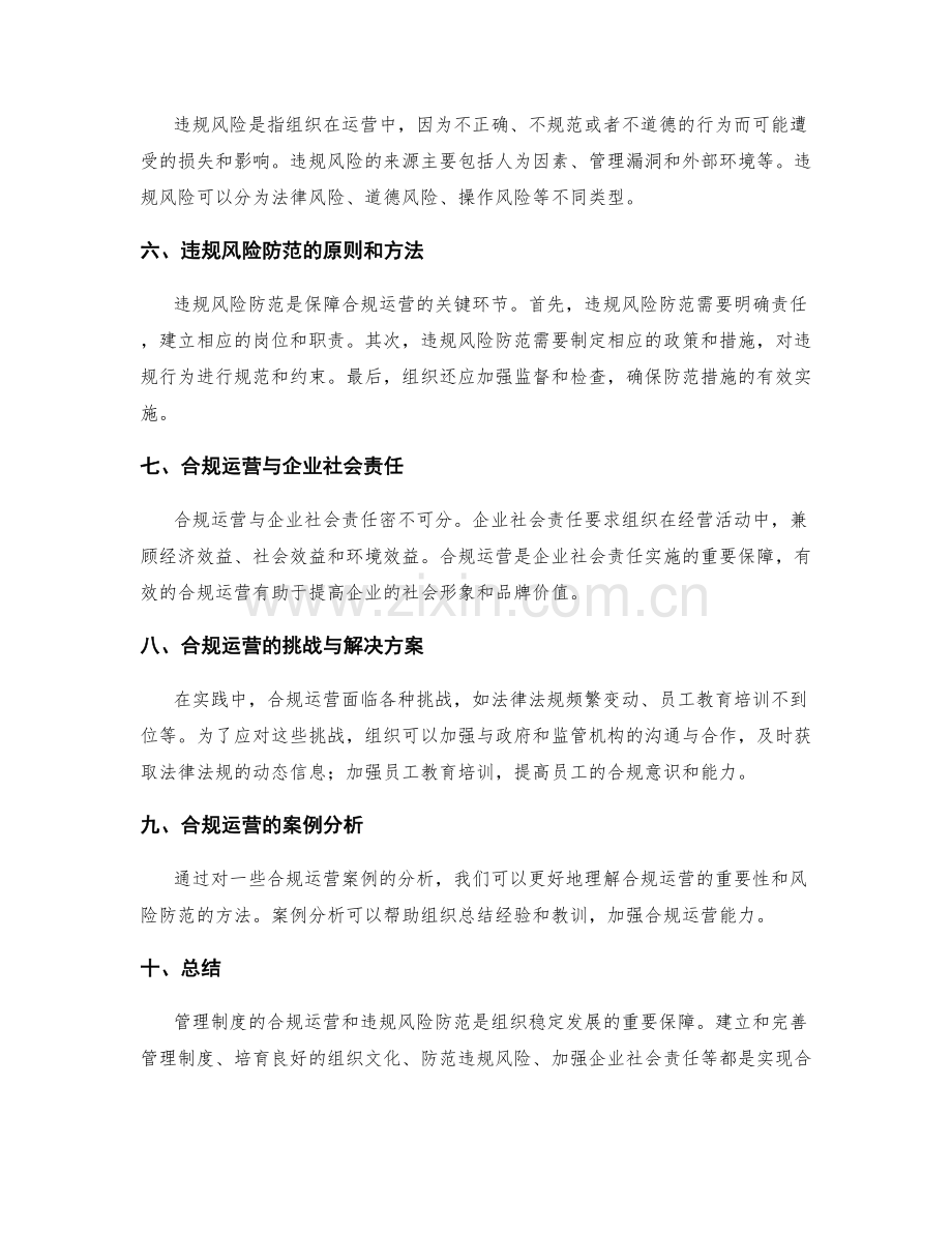 管理制度的合规运营与违规风险防范.docx_第2页