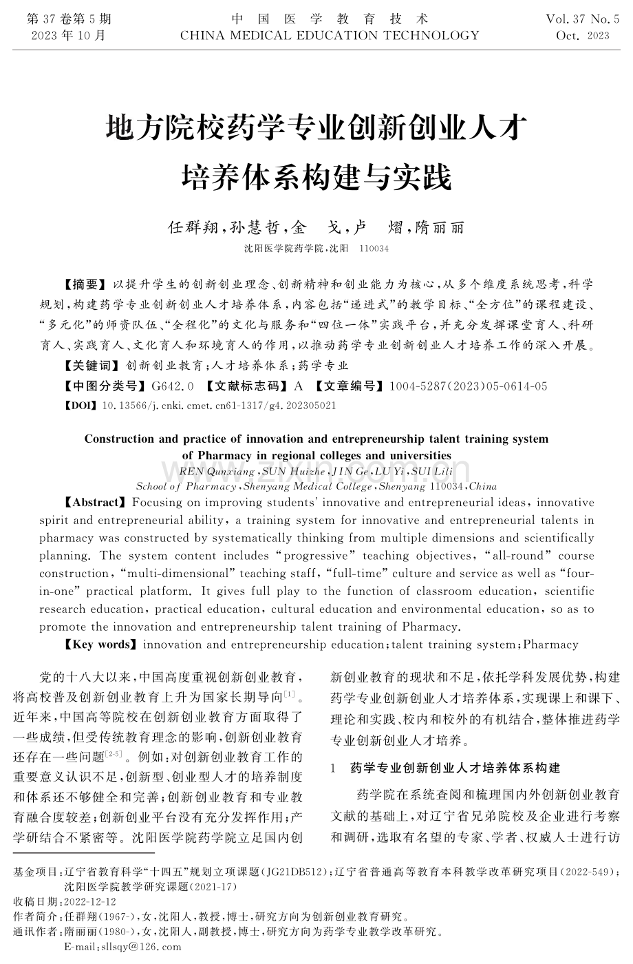 地方院校药学专业创新创业人才培养体系构建与实践.pdf_第1页