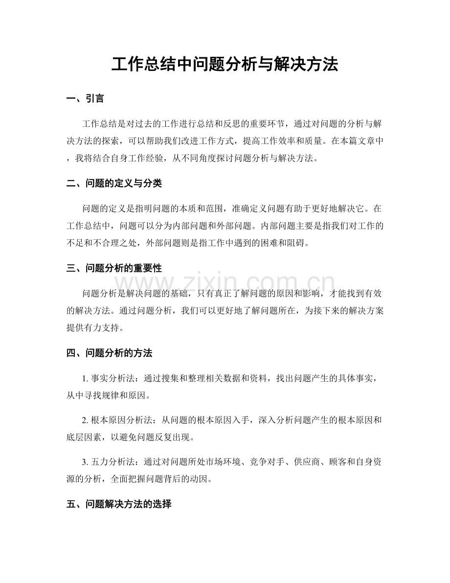 工作总结中问题分析与解决方法.docx_第1页