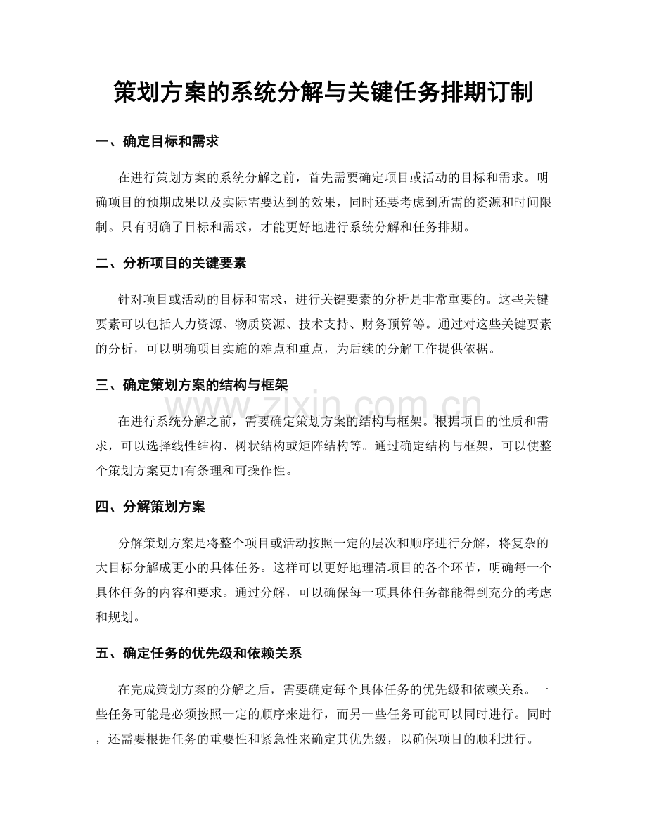 策划方案的系统分解与关键任务排期订制.docx_第1页