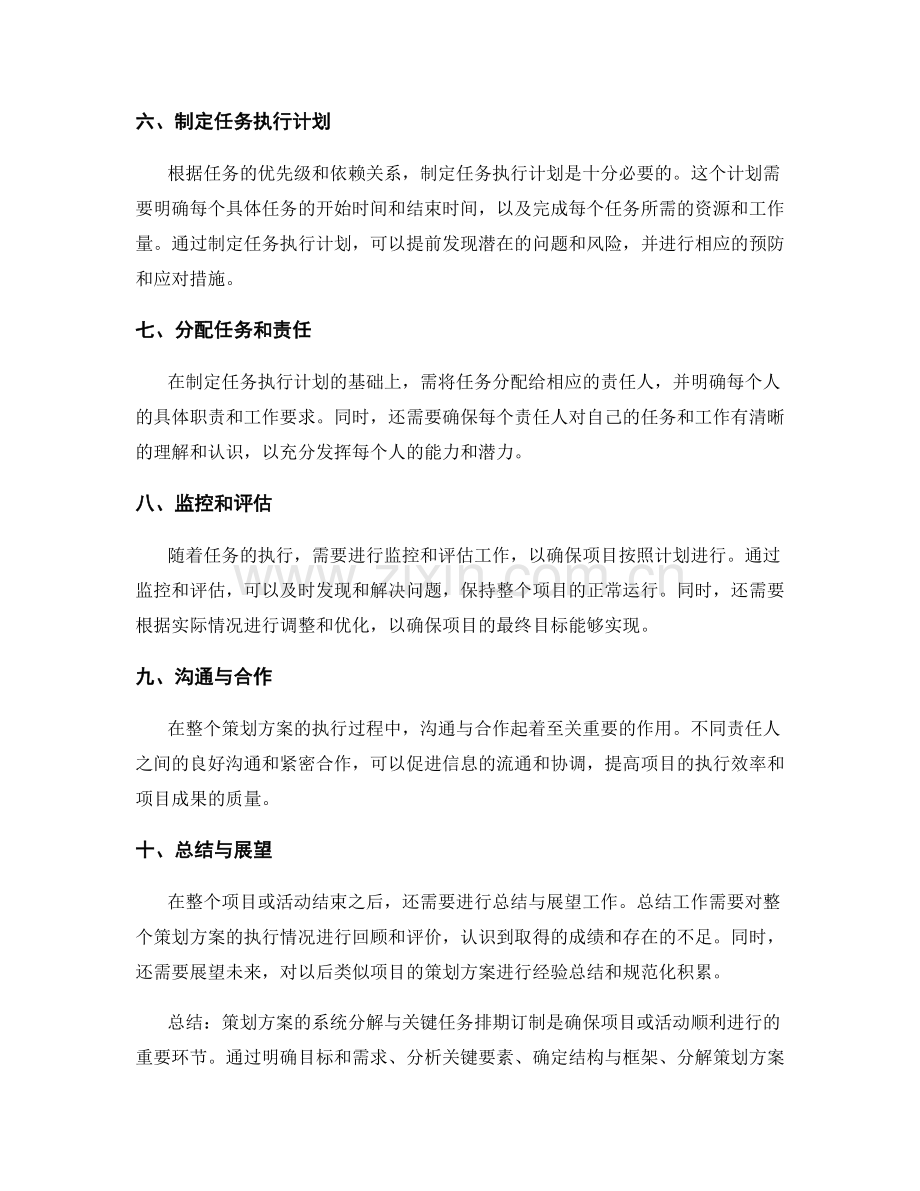 策划方案的系统分解与关键任务排期订制.docx_第2页