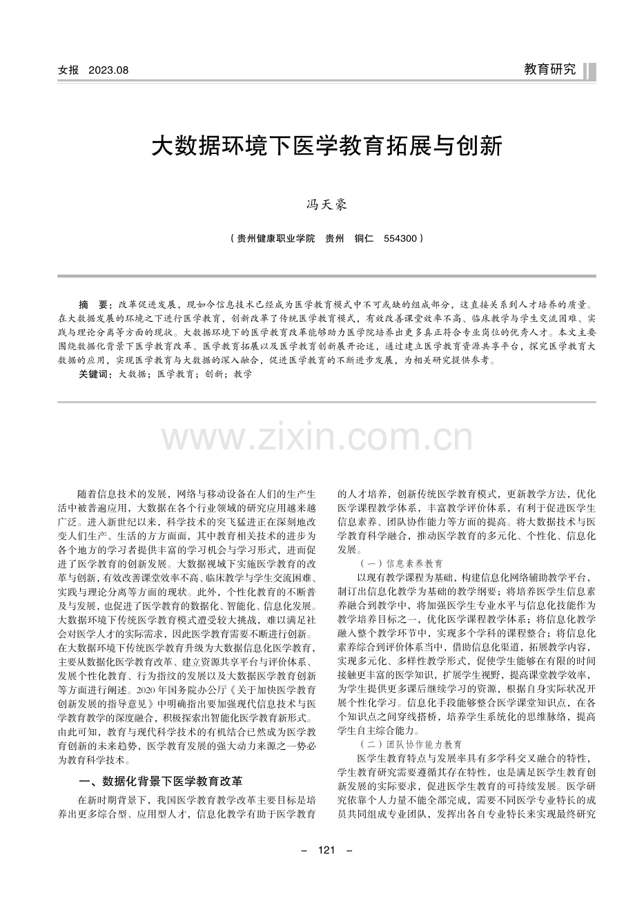 大数据环境下医学教育拓展与创新.pdf_第1页