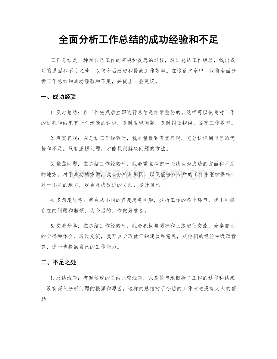 全面分析工作总结的成功经验和不足.docx_第1页