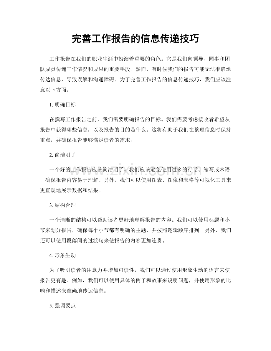 完善工作报告的信息传递技巧.docx_第1页