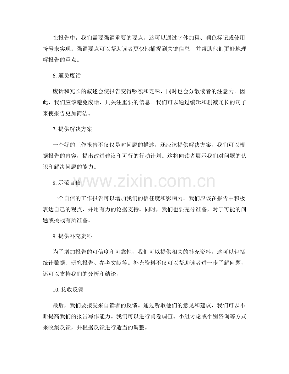 完善工作报告的信息传递技巧.docx_第2页